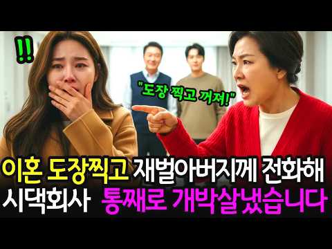 이혼서류에 도장찍고 재벌아버지께 전화해 시댁회사 통째로 뺏어왔습니다 | #노후사연 | #재벌사연 | #인생사연 | #반전사연 | #시니어사연 | #오디오북