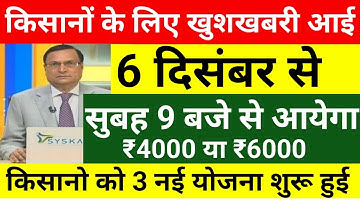 प्रधानमंत्री किसान सम्मान निधि योजना 22वी किस्त 6 दिसंबर को जारी होगा // किसानो के लिए खुशखबरी आई