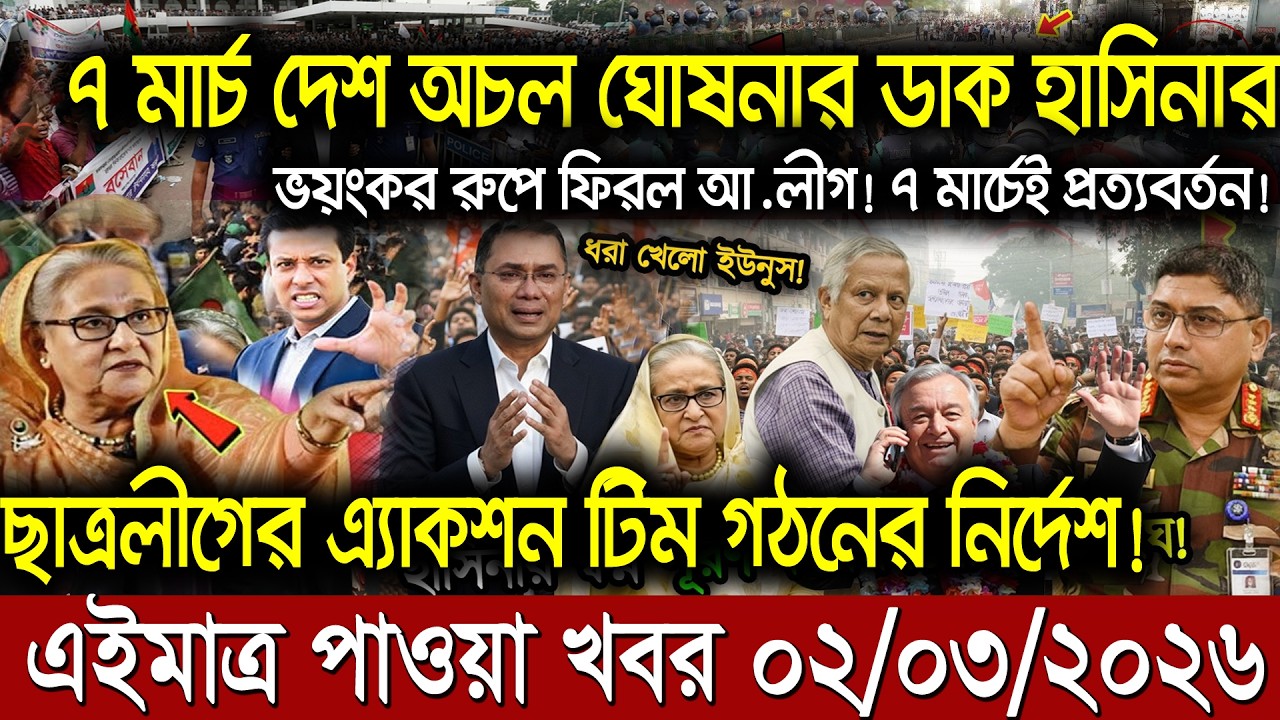 এইমাত্র পাওয়া Bangla New 02 Mar 2026 l Bangladesh Latest news | BNP-Jamat Live Latest Bangla News
