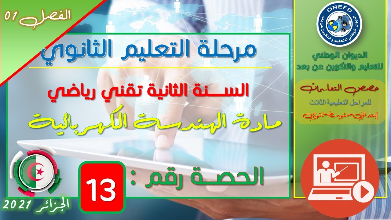 الحصة 13 مادة الهندسة الكهربائية للسنة الثانية ثانوي تقني رياضي