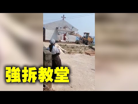 中共强拆教堂