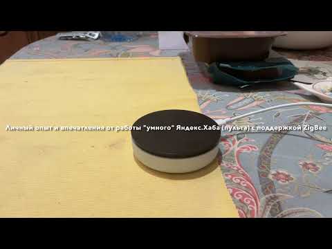 Как работает Яндекс.Хаб с поддержкой протокола ZigBee на примере кухонного телевизора с DVD