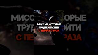 МИССИИ КОТОРЫЕ ТРУДНО ПРОЙТИ С ПЕРВОГО РАЗА #shorts #shortsgame #needforspeed #gtasanandreas #mafia