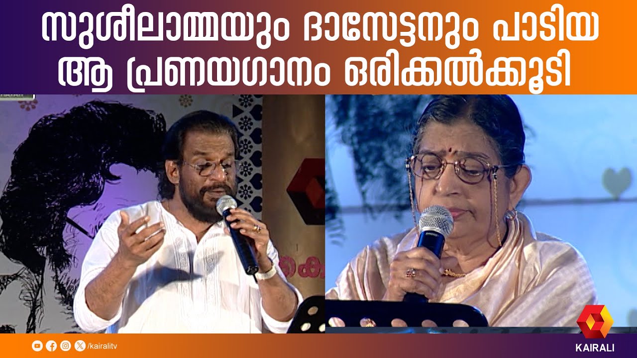 സുശീലാമ്മയും ദാസേട്ടനും 'ഏഴിലം പാല പൂത്തു..' പാടിയപ്പോൾ | Ezhilam Pala Poothu | Yesudas,P. Susheela