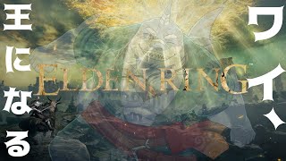 【ELDEN RING】 ゲーム下手鮫が王に成りあがったらしい #23（最終回） 【初見プレイ】