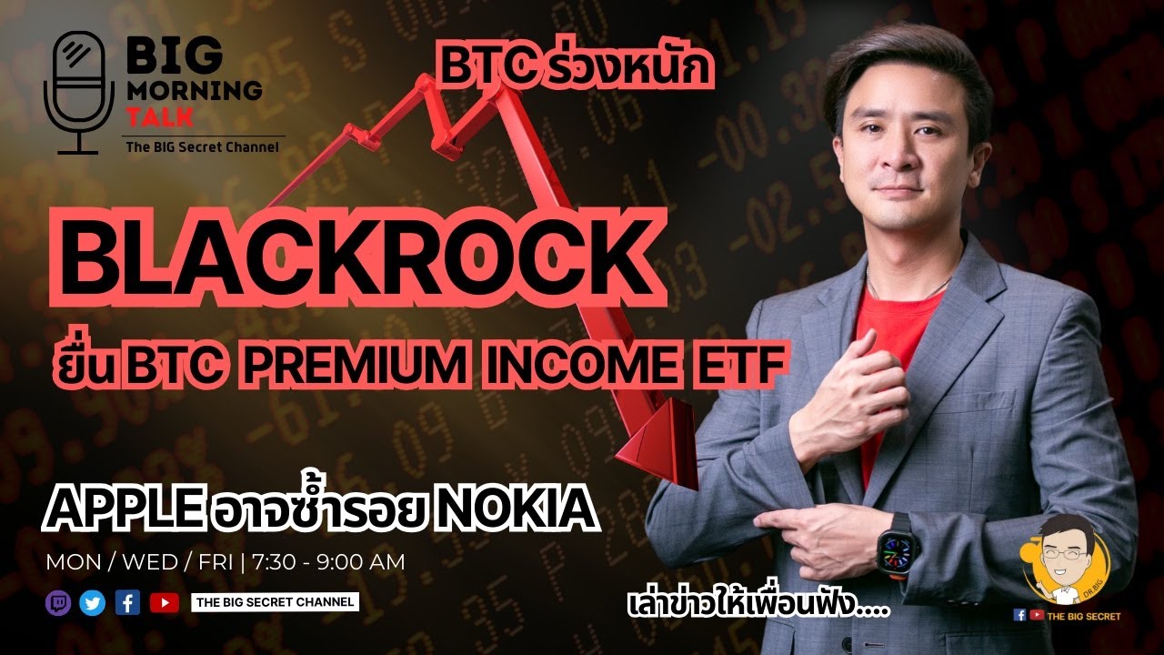 Blackrock ยื่น BTC Premium Income ETF - Apple อาจซ้ำรอย Nokia