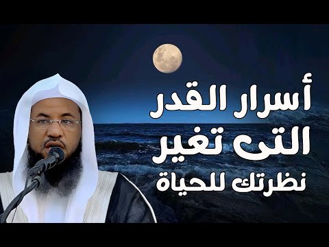 أسرار القدر التي ت غي ر نظرتك للحياة الشيخ محمد الشنقيطي