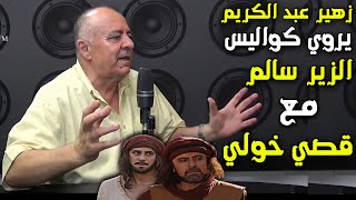 زهير عبد الكريم  همام  يروي كواليس الزير سالم مع قصي خولي