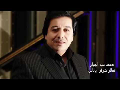 اغنية عراقية تعالوا شوفوا ياناس