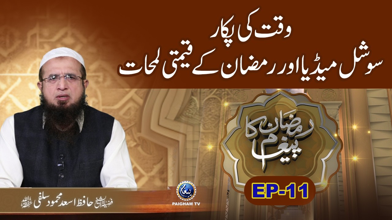 Social Media Aur Ramzan k Qemati Lamhat | Ramzan Ka Paigham 2026 EP11 | Hafiz Asad Mehmood Salfi