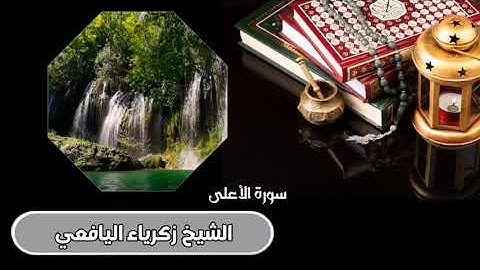 تلاوة طيبة لسورة الأعلى/بصوت الشيخ الفاضل زكرياء اليافعي حفظه الله