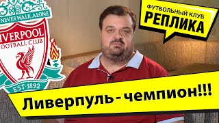 Болельщики Ливерпуля: теперь нормальные!