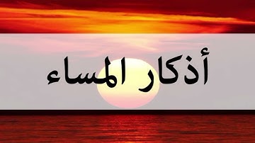 أذكار المساء بصوت جميل هادئ 🍂
