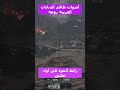 أصوات طاقم الدبابات العربى فى وار ثاندر وارثاندر Warthunder جيمر بالعربى أصوات طاقم الدبابات العربى فى وار ثاندر وارثاندر Warthunder جيمر بالعربى