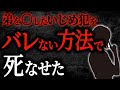 【2chヒトコワ】弟を〇したいじめ犯をバレない方法で死なせた【人怖】