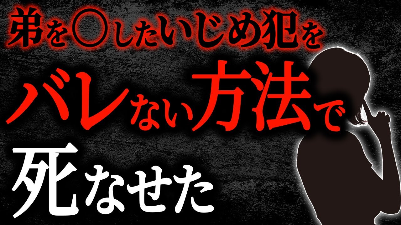 【2chヒトコワ】弟を〇したいじめ犯をバレない方法で死なせた【人怖】