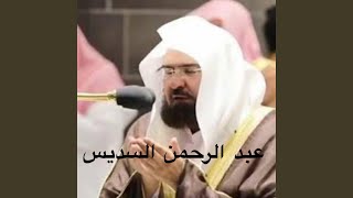 ‏دعاء القنوت لفضيلة الشيخ عبد الرحمن السديس صلاة...