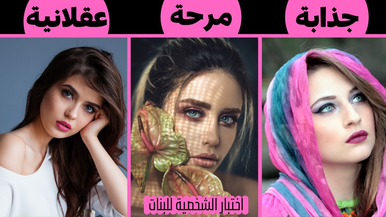 هل انت فتاة جذابة ام لا اختياراتك ستحدد ذلك اختبار الشخصية للبنات Youtube