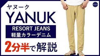 【24年春夏新作】YANUK RESORT JEANS 軽量カラーデニム 2分半で分かる ポイント解説！
