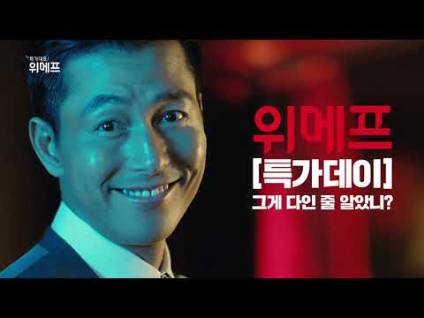 위메프  특가대표 위메프 정우성 편
