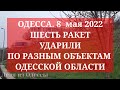 Одесса. 8 мая 2022. ШЕСТЬ РАКЕТ УДАРИЛИ по ОДЕССКОЙ ОБЛАСТИ