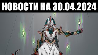 Warframe | Новости 📣 | Новый Сбой на АРХИМЕДИИ, утрата СТАЛКЕРА и скорая Протея ПРАЙМ 🌟