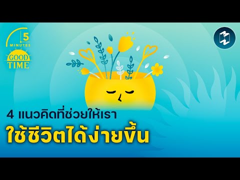 4 แนวคิดที่ช่วยให้เราใช้ชีวิตได้ง่ายขึ้น | 5 Minutes Podcast EP.1637