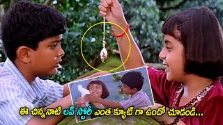 Uday Kiran And Reema Sen Super Hit Movie Introduction Childhood Scene | Chandra Mohan | Sunil
