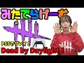 DbDライブ配信！デッドバイデイライトをPS5でプレイ！女子サバイバー＆キラーのデドバLive〈Dead by Daylight/PS5版〉
