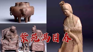 谁说紫砂皆是壶！当紫砂与泥绘相遇 又能碰撞出怎样的火花呢？品赏紫玉金砂6 紫苑满目春 20231013 | CCTV百家讲坛官方频道