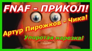 Фнаф - Прикол по игре 5 ночей с Фредди! Артур Пирожков - Чика!)