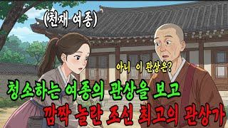 조선 최고의 관상가는 여종을 보고 왕후의 관상이라 깜짝 놀라는데... | 야담 |옛날이야기 |민담 |전설 |…