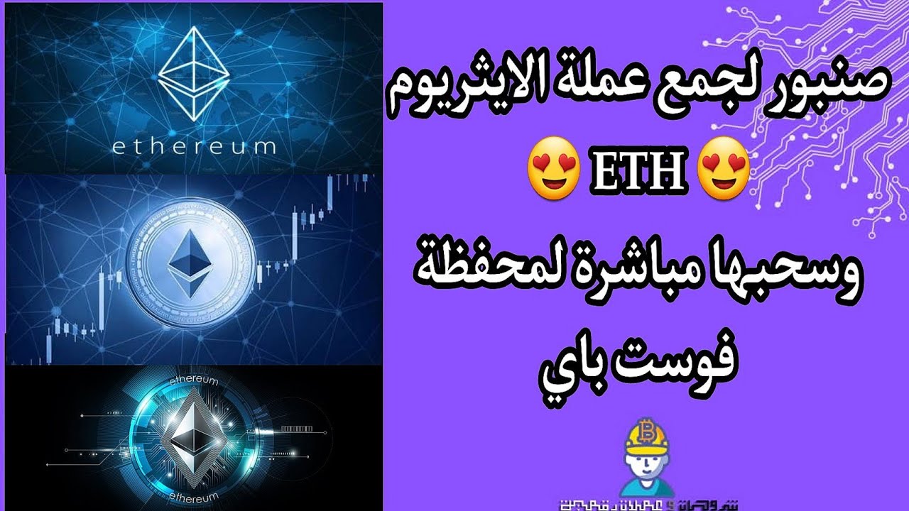 صنبور لربح عملة ايثريوم ETH Faucet عملة الايثريوم صنابير جمع عملات رقمية صنبور اثريوم جمع