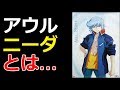 【ガンダムSEED DESTINY】アウル・ニーダとは...