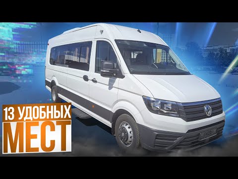 Комфортный автобус для дальних поездок - Фольксваген Крафтер на 13 мест