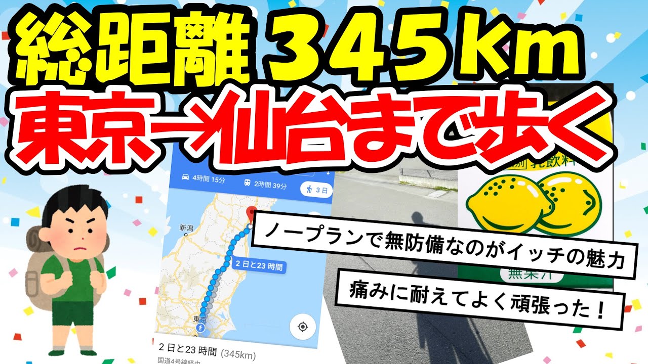 【旅スレ】【実況】東京から仙台の水族館まで徒歩で行く