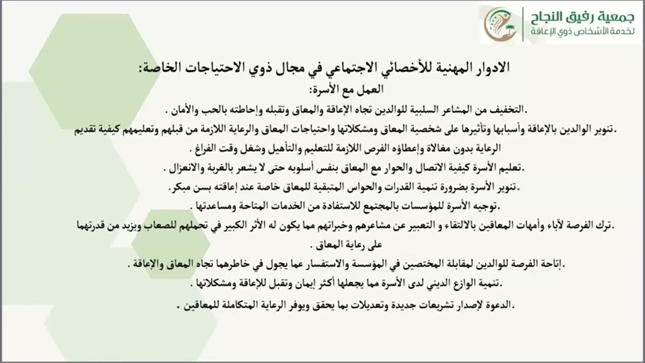 دور الأخصائي الاجتماعي في مجال ذوي الاحتياجات الخاصة مع أ. أسيل جعفري