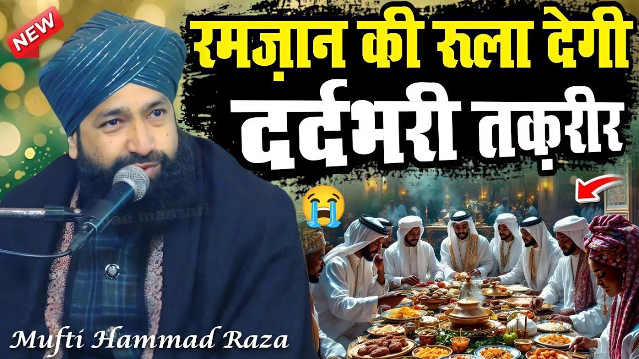 ramzan sharif ki new taqreer - mufti hammad raza ramzan ki dard bhari takrir - ramadan special bayan