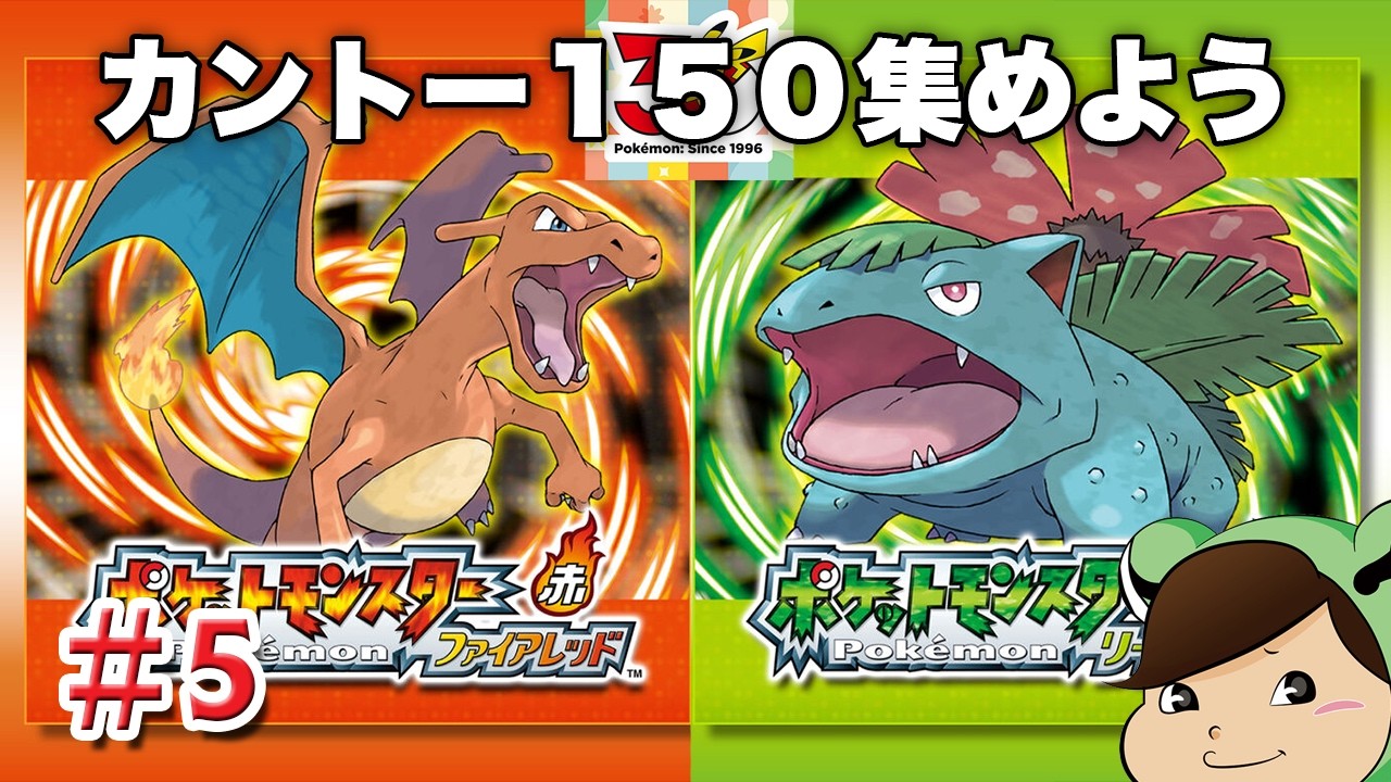 ファイアレッド・リーフグリーンでカントー150匹あつめよう その5