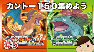 ファイアレッド・リーフグリーンでカントー150匹あつめよう　その5