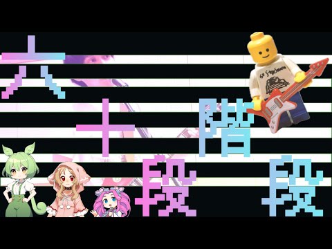 往路ふQろう『六十段階段』（feat. ずんだもん 櫻歌ミコ 四国めたん）MUSIC VIDEO【第4世界　横浜光年 編】Music No.4-0003