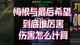 【暗黑2】悔恨和最后希望哪个伤害高物理伤害怎么计算增伤是怎么计算的悔恨面板为什么那么低悔恨BUG是什暗黑2装备攻略萌新攻略新手必看符文之语