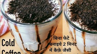 Only 2 Minute Cold Coffee Recipe #coldcoffee #coffee #food #coffeerecipe #puttupriyafoodvlogs #reels