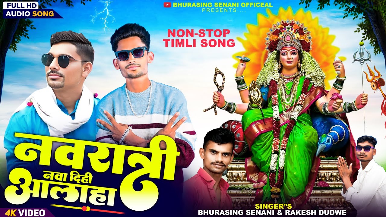 🚩नवरात्री नवा दिही आलाहा‼️New Aadivasi Timli Garba Song‼️Singer Bhurasingh Senani,🔥