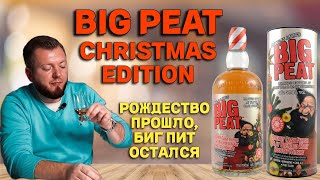 BIG PEAT CHRISTMAS EDITION / дегустация виски