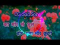 KA MOR SE BHUL HOGE MYA MOR CHHUTGE CG SAD SONG Mp3 Song