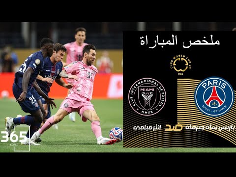 سقوط إنتر ميامي أمام باريس سان جيرمان برباعية تاريخية ملخص كأس العالم للأندية 2025