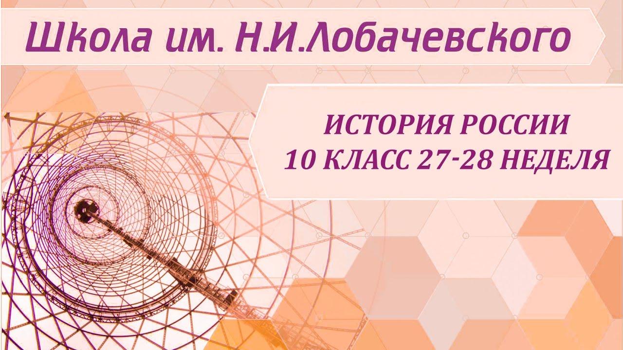 ⁣История России 10 класс 27-28 неделя Россия в конце XVIII первой четверти XIX века