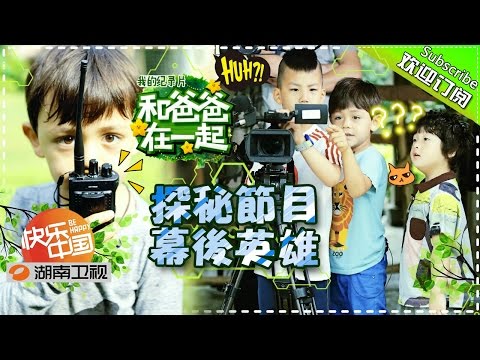 《和爸爸在一起》第16期20151030: 康总变软萌 刘烨父子打败“尴尬症” Together With Dad S3 Documentary【湖南卫视官方版1080p】