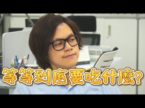 HowFun / 等等到底要吃什麼?